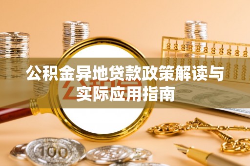 淇滨公积金异地贷款政策解读与实际应用指南