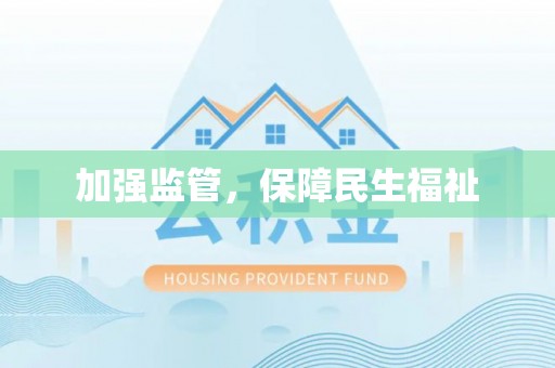 淇滨加强监管，保障民生福祉