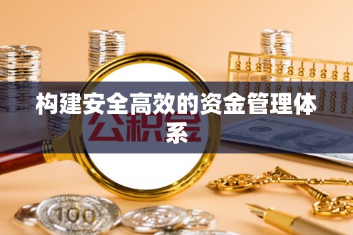 淇滨构建安全高效的资金管理体系