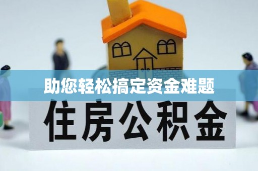 淇滨助您轻松搞定资金难题