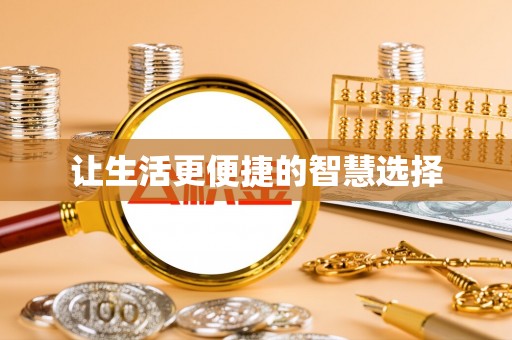淇滨让生活更便捷的智慧选择
