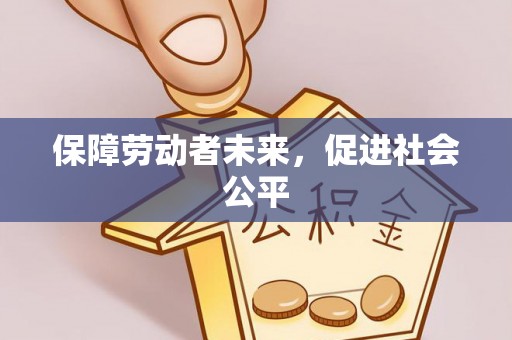 淇滨保障劳动者未来，促进社会公平