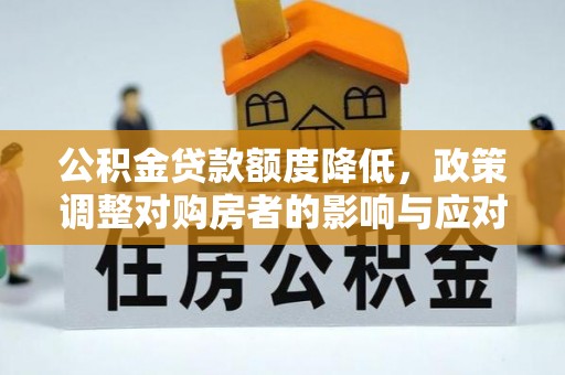 淇滨公积金贷款额度降低，政策调整对购房者的影响与应对策略