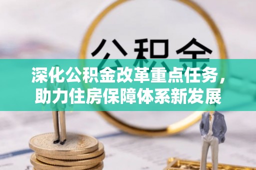 淇滨深化公积金改革重点任务，助力住房保障体系新发展