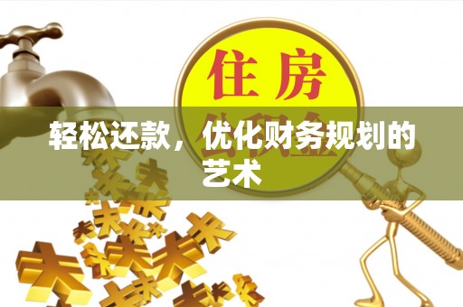 淇滨轻松还款，优化财务规划的艺术