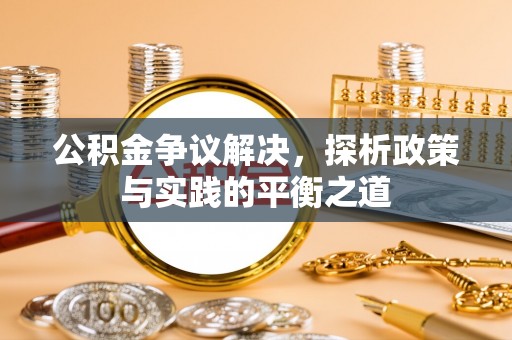 淇滨公积金争议解决，探析政策与实践的平衡之道