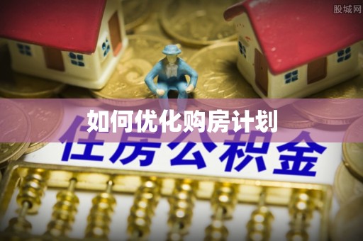 淇滨如何优化购房计划