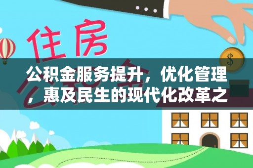 淇滨公积金服务提升，优化管理，惠及民生的现代化改革之路