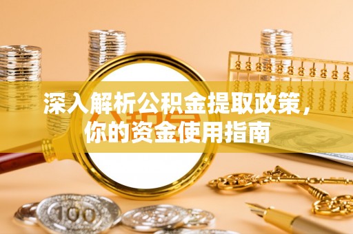 淇滨深入解析公积金提取政策，你的资金使用指南