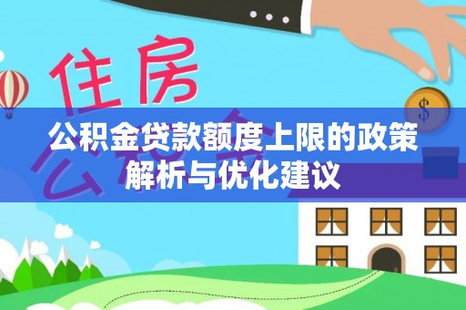 淇滨公积金贷款额度上限的政策解析与优化建议