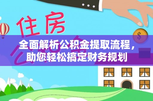 淇滨全面解析公积金提取流程，助您轻松搞定财务规划
