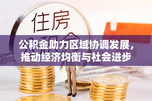 淇滨公积金助力区域协调发展，推动经济均衡与社会进步