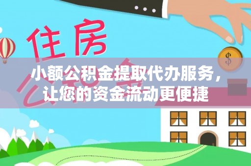 淇滨小额公积金提取代办服务，让您的资金流动更便捷