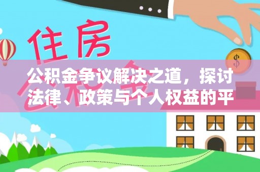 淇滨公积金争议解决之道，探讨法律、政策与个人权益的平衡