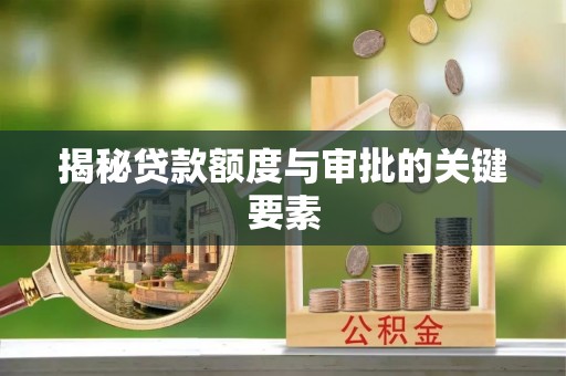 淇滨揭秘贷款额度与审批的关键要素