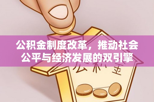 淇滨公积金制度改革，推动社会公平与经济发展的双引擎