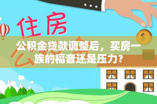 淇滨公积金贷款调整后，买房一族的福音还是压力？