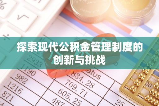 淇滨探索现代公积金管理制度的创新与挑战