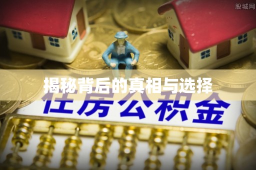 淇滨揭秘背后的真相与选择