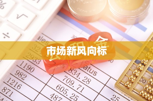 淇滨市场新风向标