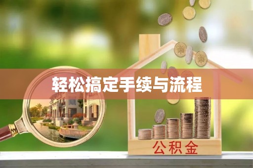 淇滨轻松搞定手续与流程