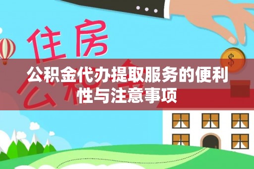 淇滨公积金代办提取服务的便利性与注意事项