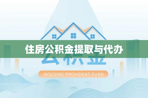 淇滨住房公积金提取与代办