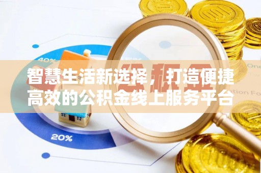 淇滨智慧生活新选择，打造便捷高效的公积金线上服务平台