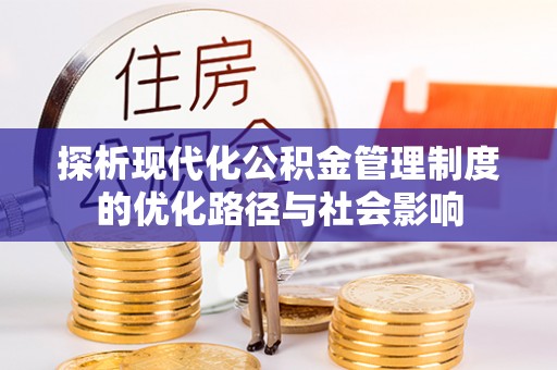 淇滨探析现代化公积金管理制度的优化路径与社会影响