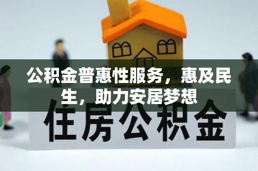 淇滨公积金普惠性服务，惠及民生，助力安居梦想