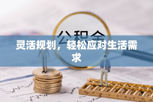 淇滨灵活规划，轻松应对生活需求