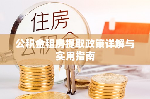 淇滨公积金租房提取政策详解与实用指南
