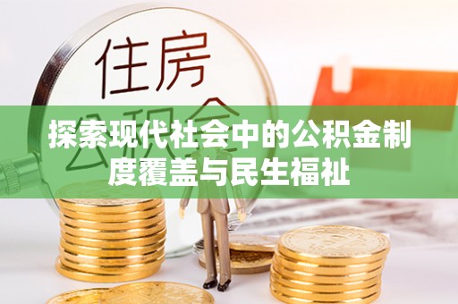 淇滨探索现代社会中的公积金制度覆盖与民生福祉