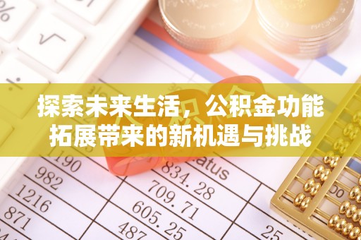 淇滨探索未来生活，公积金功能拓展带来的新机遇与挑战