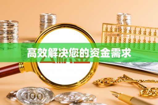 淇滨高效解决您的资金需求