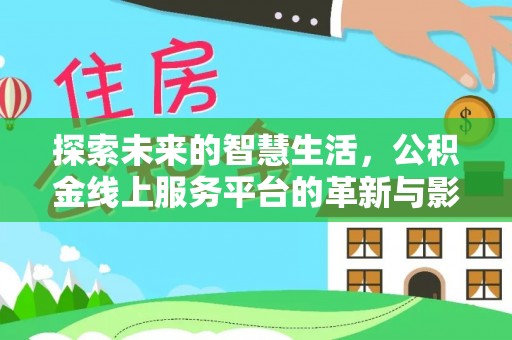 淇滨探索未来的智慧生活，公积金线上服务平台的革新与影响