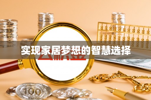 淇滨实现家居梦想的智慧选择