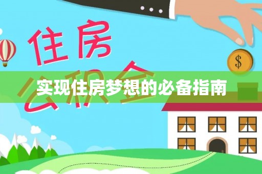 淇滨实现住房梦想的必备指南