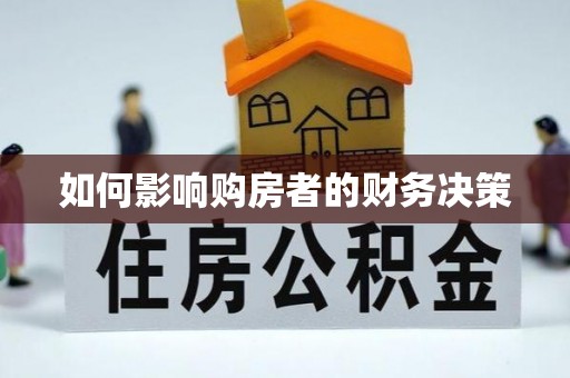 淇滨如何影响购房者的财务决策