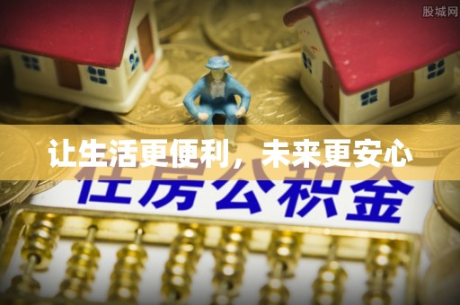 淇滨让生活更便利，未来更安心