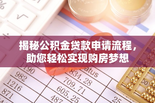 淇滨揭秘公积金贷款申请流程，助您轻松实现购房梦想