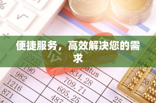 淇滨便捷服务，高效解决您的需求