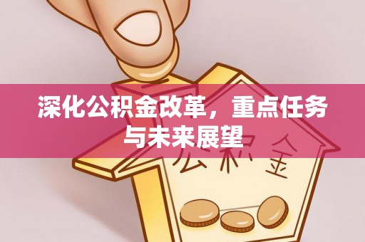 淇滨深化公积金改革，重点任务与未来展望