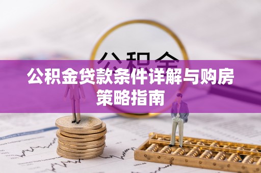 淇滨公积金贷款条件详解与购房策略指南