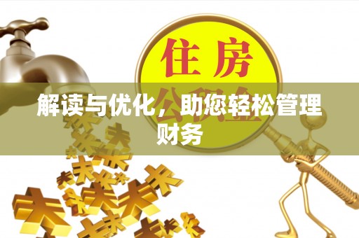 淇滨解读与优化，助您轻松管理财务