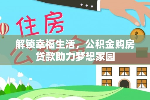 淇滨解锁幸福生活，公积金购房贷款助力梦想家园