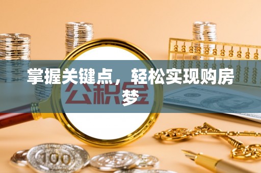 淇滨掌握关键点，轻松实现购房梦