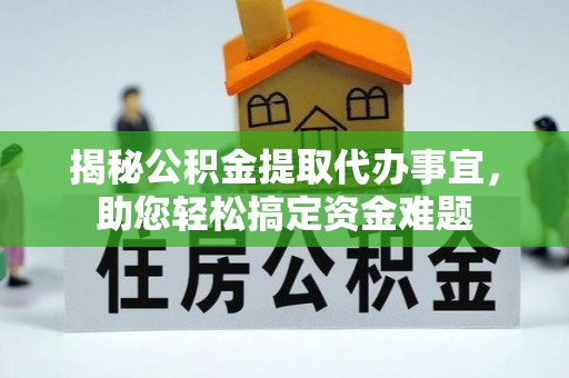 淇滨揭秘公积金提取代办事宜，助您轻松搞定资金难题