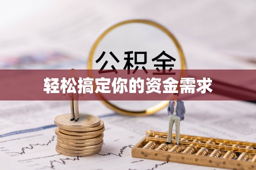 淇滨轻松搞定你的资金需求