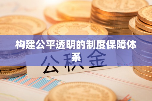 淇滨构建公平透明的制度保障体系